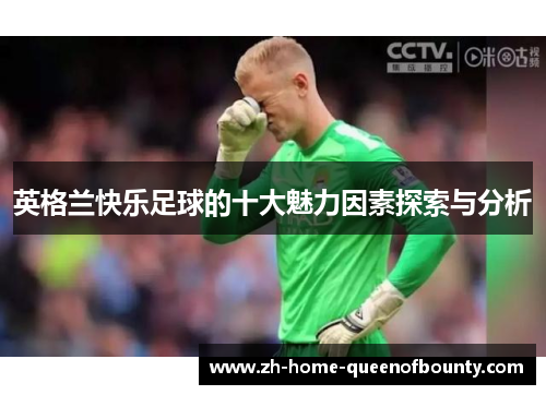 英格兰快乐足球的十大魅力因素探索与分析