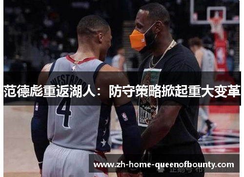 范德彪重返湖人：防守策略掀起重大变革