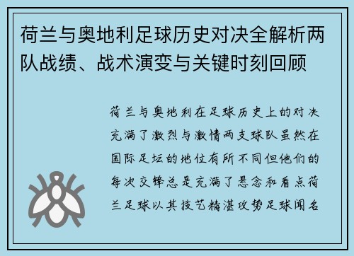 荷兰与奥地利足球历史对决全解析两队战绩、战术演变与关键时刻回顾