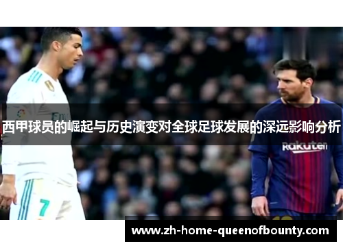西甲球员的崛起与历史演变对全球足球发展的深远影响分析