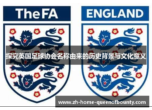 探究英国足球协会名称由来的历史背景与文化意义