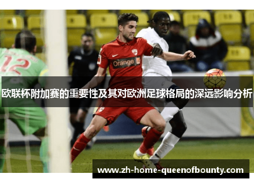欧联杯附加赛的重要性及其对欧洲足球格局的深远影响分析