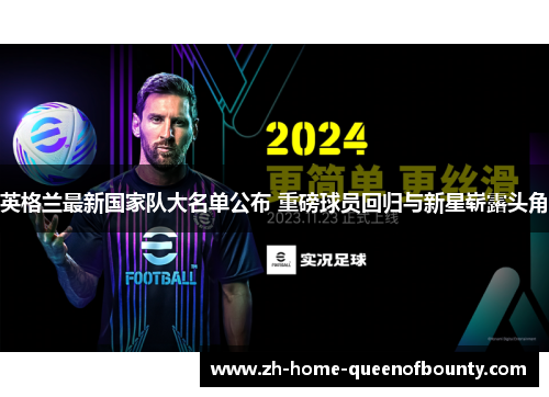 英格兰最新国家队大名单公布 重磅球员回归与新星崭露头角