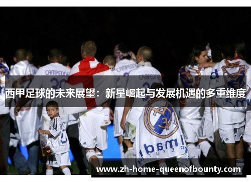 西甲足球的未来展望：新星崛起与发展机遇的多重维度