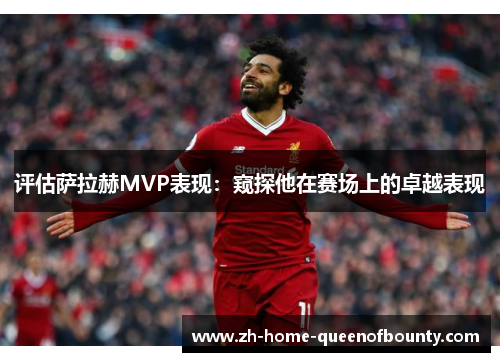 评估萨拉赫MVP表现：窥探他在赛场上的卓越表现