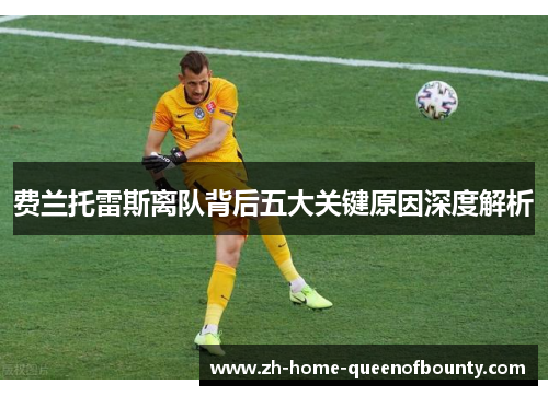 费兰托雷斯离队背后五大关键原因深度解析