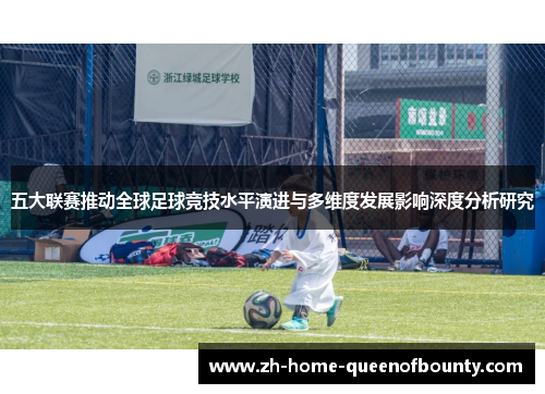 五大联赛推动全球足球竞技水平演进与多维度发展影响深度分析研究