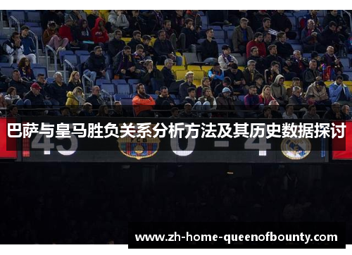 巴萨与皇马胜负关系分析方法及其历史数据探讨