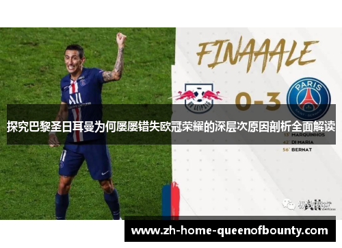 探究巴黎圣日耳曼为何屡屡错失欧冠荣耀的深层次原因剖析全面解读