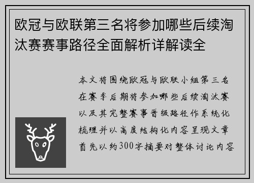 欧冠与欧联第三名将参加哪些后续淘汰赛赛事路径全面解析详解读全