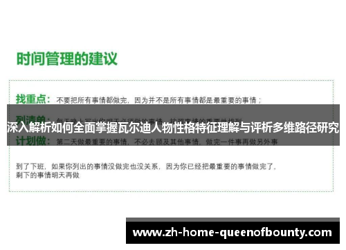 深入解析如何全面掌握瓦尔迪人物性格特征理解与评析多维路径研究