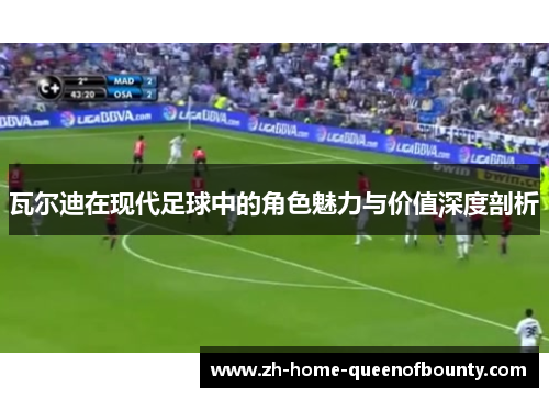 瓦尔迪在现代足球中的角色魅力与价值深度剖析