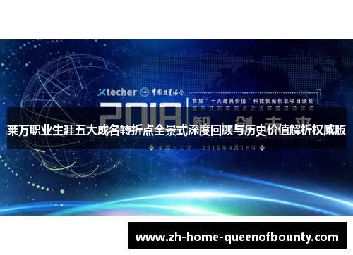 莱万职业生涯五大成名转折点全景式深度回顾与历史价值解析权威版