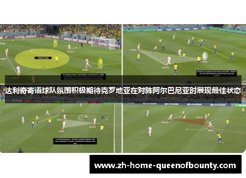 达利奇寄语球队氛围积极期待克罗地亚在对阵阿尔巴尼亚时展现最佳状态