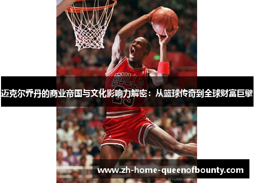迈克尔乔丹的商业帝国与文化影响力解密：从篮球传奇到全球财富巨擘