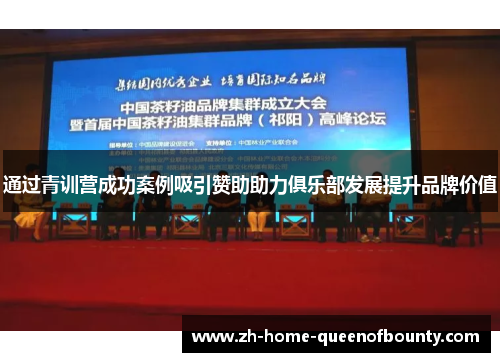 通过青训营成功案例吸引赞助助力俱乐部发展提升品牌价值