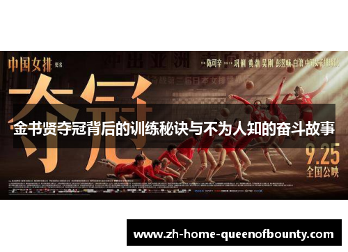 金书贤夺冠背后的训练秘诀与不为人知的奋斗故事