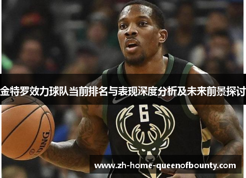 金特罗效力球队当前排名与表现深度分析及未来前景探讨