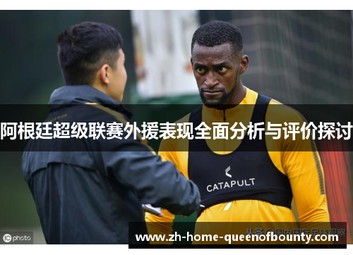 阿根廷超级联赛外援表现全面分析与评价探讨