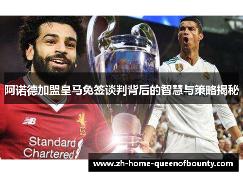 阿诺德加盟皇马免签谈判背后的智慧与策略揭秘
