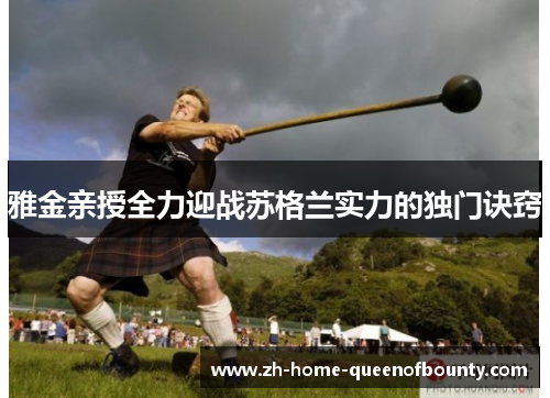 雅金亲授全力迎战苏格兰实力的独门诀窍