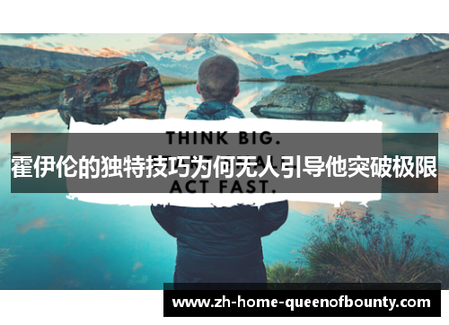 霍伊伦的独特技巧为何无人引导他突破极限