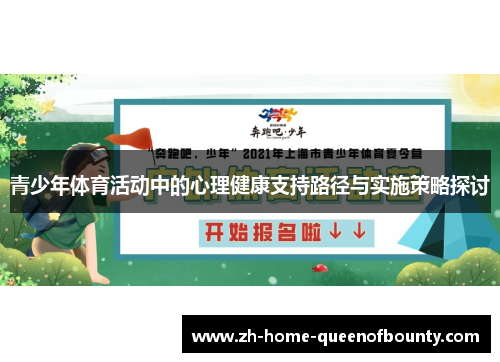 青少年体育活动中的心理健康支持路径与实施策略探讨