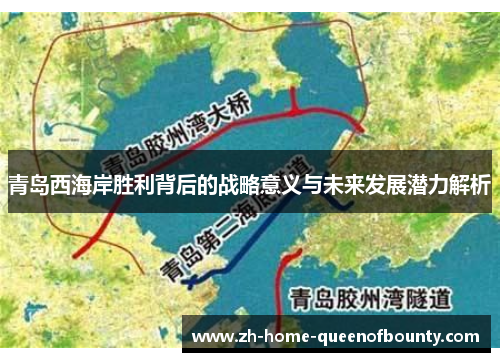 青岛西海岸胜利背后的战略意义与未来发展潜力解析