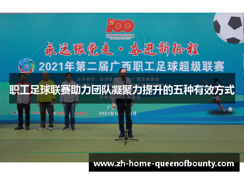 职工足球联赛助力团队凝聚力提升的五种有效方式