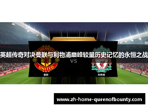 英超传奇对决曼联与利物浦巅峰较量历史记忆的永恒之战