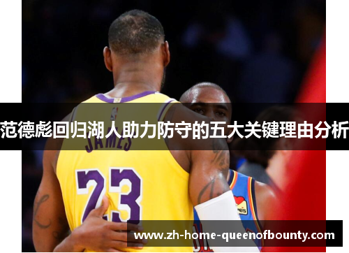 范德彪回归湖人助力防守的五大关键理由分析