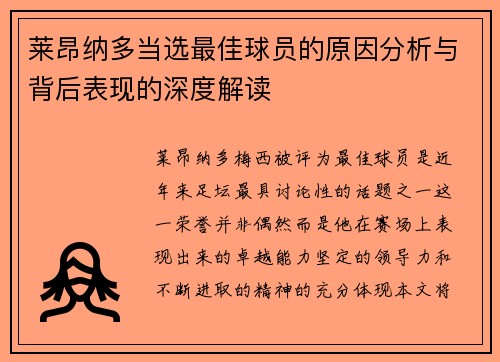 莱昂纳多当选最佳球员的原因分析与背后表现的深度解读