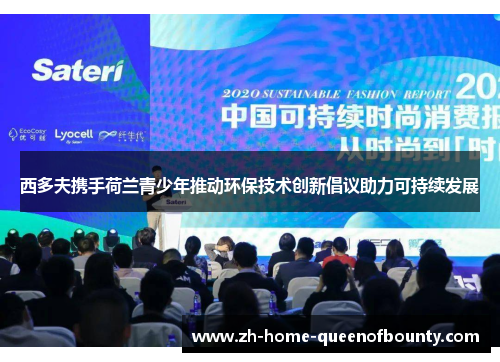 西多夫携手荷兰青少年推动环保技术创新倡议助力可持续发展