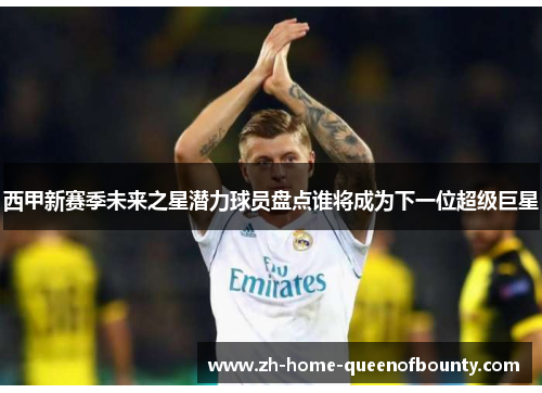 西甲新赛季未来之星潜力球员盘点谁将成为下一位超级巨星