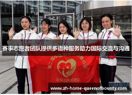 赛事志愿者团队提供多语种服务助力国际交流与沟通