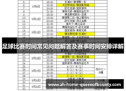 足球比赛时间常见问题解答及赛事时间安排详解
