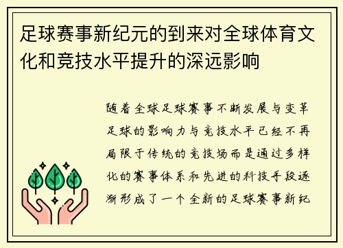 足球赛事新纪元的到来对全球体育文化和竞技水平提升的深远影响