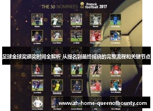 足球金球奖颁奖时间全解析 从提名到最终揭晓的完整流程和关键节点