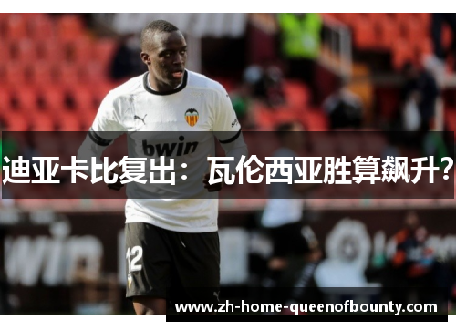 迪亚卡比复出：瓦伦西亚胜算飙升？