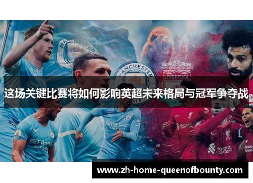 这场关键比赛将如何影响英超未来格局与冠军争夺战