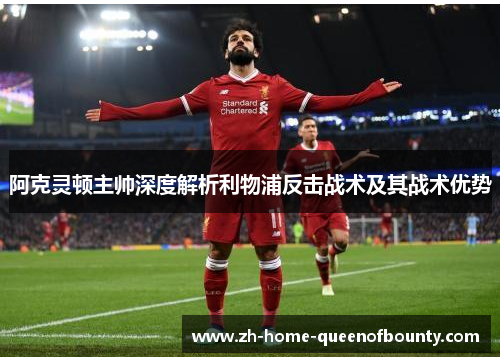 阿克灵顿主帅深度解析利物浦反击战术及其战术优势