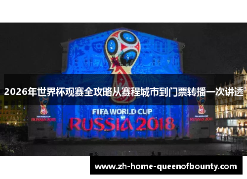 2026年世界杯观赛全攻略从赛程城市到门票转播一次讲透