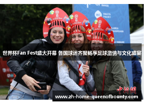 世界杯Fan Fest盛大开幕 各国球迷齐聚畅享足球激情与文化盛宴