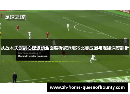 从战术失误到心理波动全面解析欧冠爆冷比赛成因与规律深度剖析
