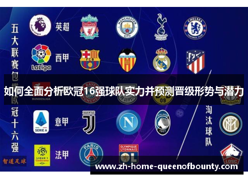 如何全面分析欧冠16强球队实力并预测晋级形势与潜力