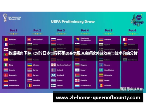 数据视角下萨卡对阵日本世界杯预选赛表现深度解读关键效率与战术价值分析