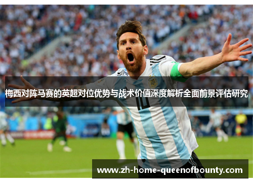 梅西对阵马赛的英超对位优势与战术价值深度解析全面前景评估研究