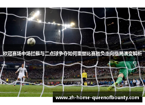 欧冠赛场中场拦截与二点球争夺如何重塑比赛胜负走向格局演变解析