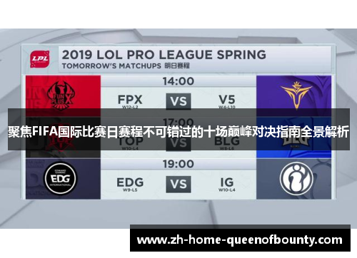 聚焦FIFA国际比赛日赛程不可错过的十场巅峰对决指南全景解析