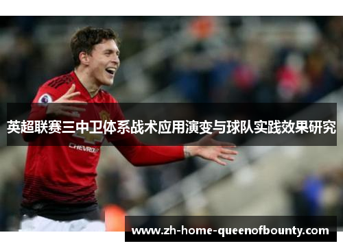 英超联赛三中卫体系战术应用演变与球队实践效果研究
